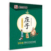 墨点字帖 国学经典硬笔字帖庄子（行楷） 商品缩略图0