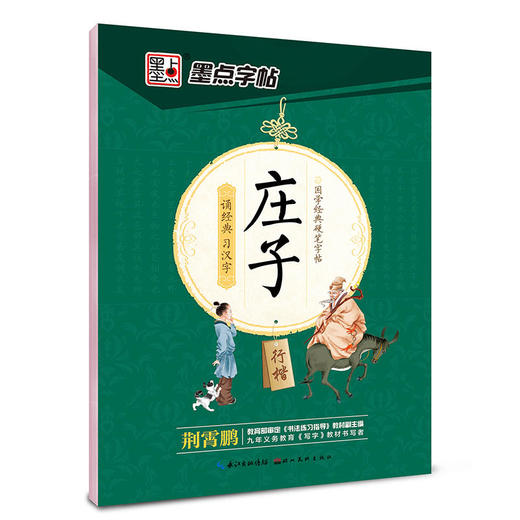 墨点字帖 国学经典硬笔字帖庄子（行楷） 商品图0