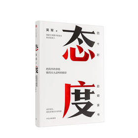 态度  吴军新书 个人成长类著作