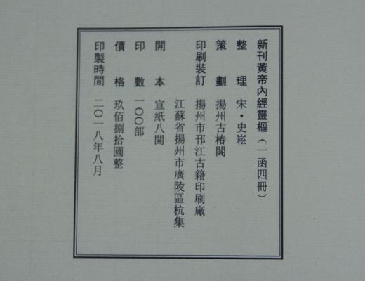 《新刊黃帝內經靈樞》一函四册 商品图11