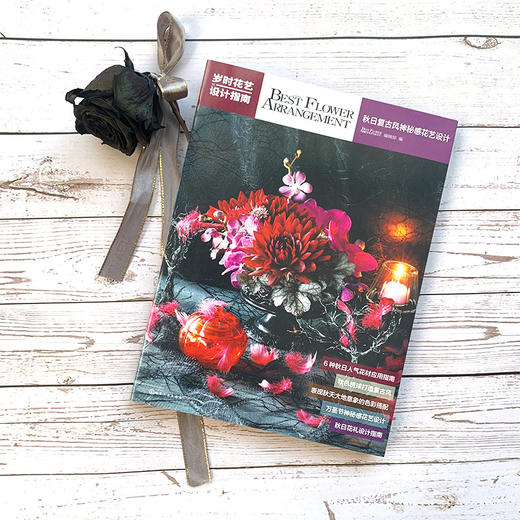 岁时花艺设计指南——秋日复古风神秘感花艺设计 商品图1