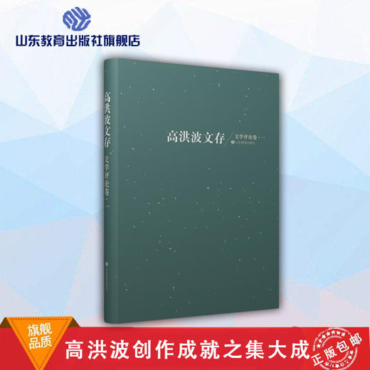 高洪波文存 文学评论卷·一 商品图0