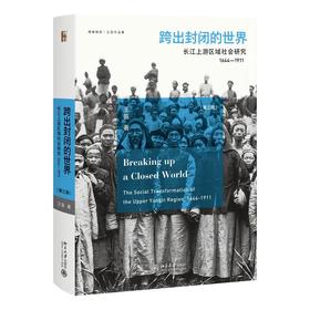 《跨出封闭的世界：长江上游区域社会研究（1644—1911）》定价：118.00元