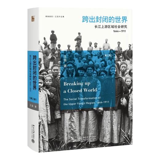 《跨出封闭的世界：长江上游区域社会研究（1644—1911）》定价：118.00元 商品图0