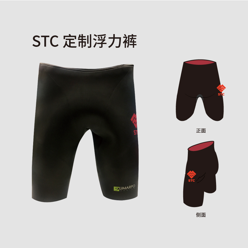 STC定制版  浮力裤