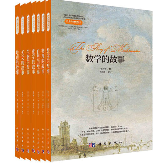 科学的故事（数理/物理/化学/自然/生物/自然/地理/天文共7册） 商品图0