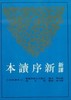 【中商原版】新译新序读本 港台原版 叶幼明 三民书局 古籍今注新译丛书 书籍 商品缩略图0