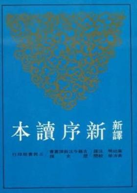 【中商原版】新译新序读本 港台原版 叶幼明 三民书局 古籍今注新译丛书 书籍