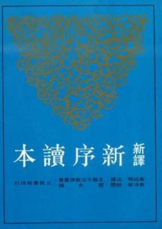 【中商原版】新译新序读本 港台原版 叶幼明 三民书局 古籍今注新译丛书 书籍 商品图0