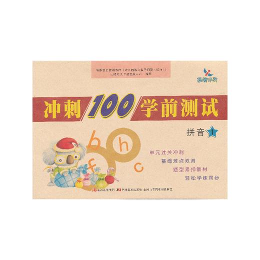 冲刺100学前测试-拼音① 商品图0