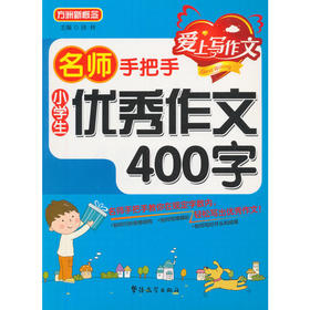 名师手把手 小学生优秀作文400字