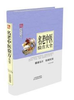 养生大系：名老中医验方大全（精装） 李春深 天津科技正版图书 商品缩略图0