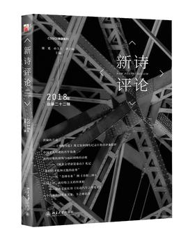 《新诗评论2018年（总第二十二辑）》定价：45.00元