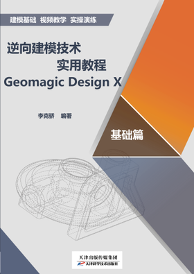 逆向建模技术实用教程Geomagic Design X. 基础篇