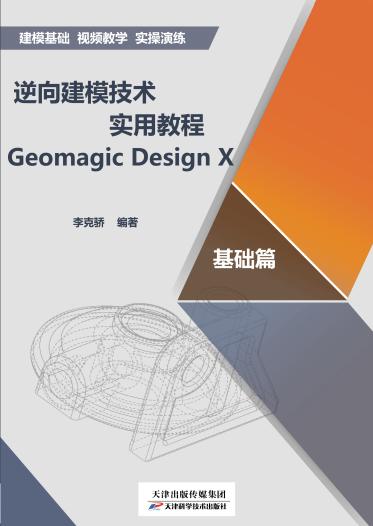逆向建模技术实用教程Geomagic Design X. 基础篇 商品图0