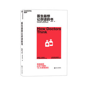 湛庐┃医生最想让你读的书：看病就医必须了解的十大误区