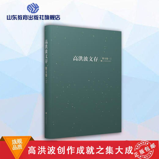 高洪波文存 散文卷·三 商品图0