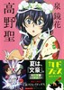 【中商原版】高野圣 文豪野犬封面版 日文原版 高野聖 高野圣僧 泉镜花 角川 日本浪漫主义文学 影响三岛由纪夫芥川龙之介川端康成的作家 商品缩略图1