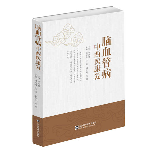 脑血管病中西医康复 商品图0
