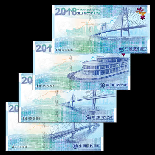 【少量现货】【中国印钞造币】港珠澳大桥纪念券 商品图1