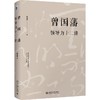 《曾国藩领导力十二讲》定价68元 北京大学出版社 商品缩略图0