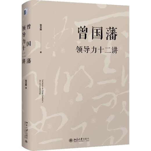 《曾国藩领导力十二讲》定价68元 北京大学出版社 商品图0