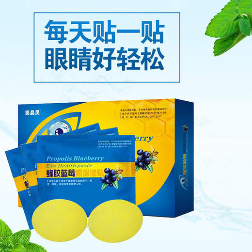 【全家通用】蜂胶蓝莓眼保健贴 | 瞬间舒缓疲劳 拯救透支的视力 预防