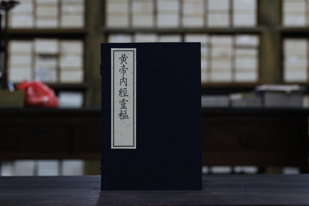 《新刊黃帝內經靈樞》一函四册