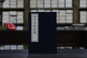 《新刊黃帝內經靈樞》一函四册