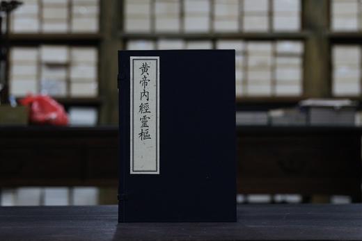 《新刊黃帝內經靈樞》一函四册 商品图0