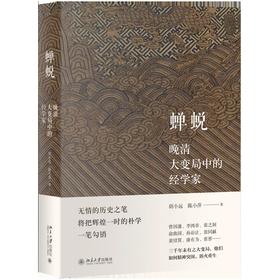 《蝉蜕——晚清大变局中的经学家》 定价：92.00元