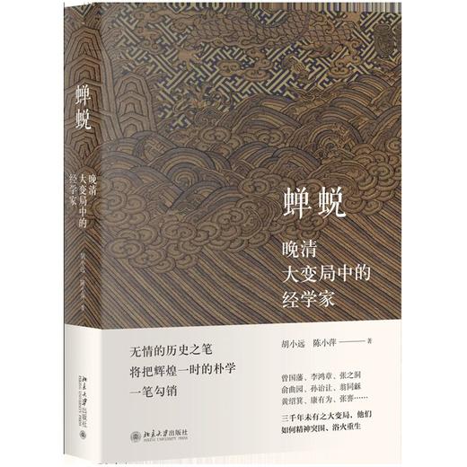 《蝉蜕——晚清大变局中的经学家》 定价：92.00元 商品图0