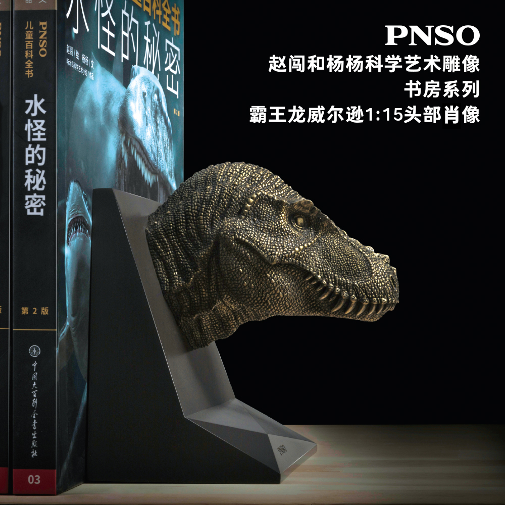 PNSO霸王龙三角龙头部肖像赵闯和杨杨科学艺术雕像书房系列