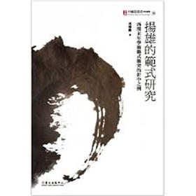 【中商原版】扬雄的范式研究：西汉末年学术范式冲突的折中之例 扬雄的范式研究：西汉末年学术范式冲突的折中之例 台版原版 冯树勋 冯树勳 台大出版中心