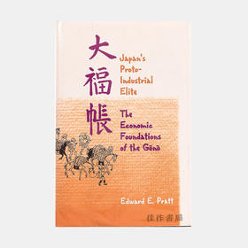 Japan's Protoindustrial Elite: The Economic Foundations of the Gono/日本的原始工业精英：豪农的经济基础