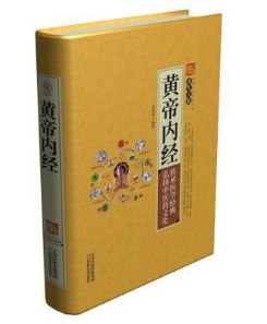 养生大系：黄帝内经 天津科技正版图书