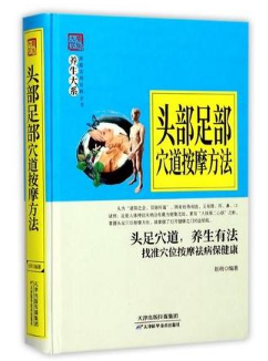 养生大系：头部足部穴道按摩方法 天津科技正版图书