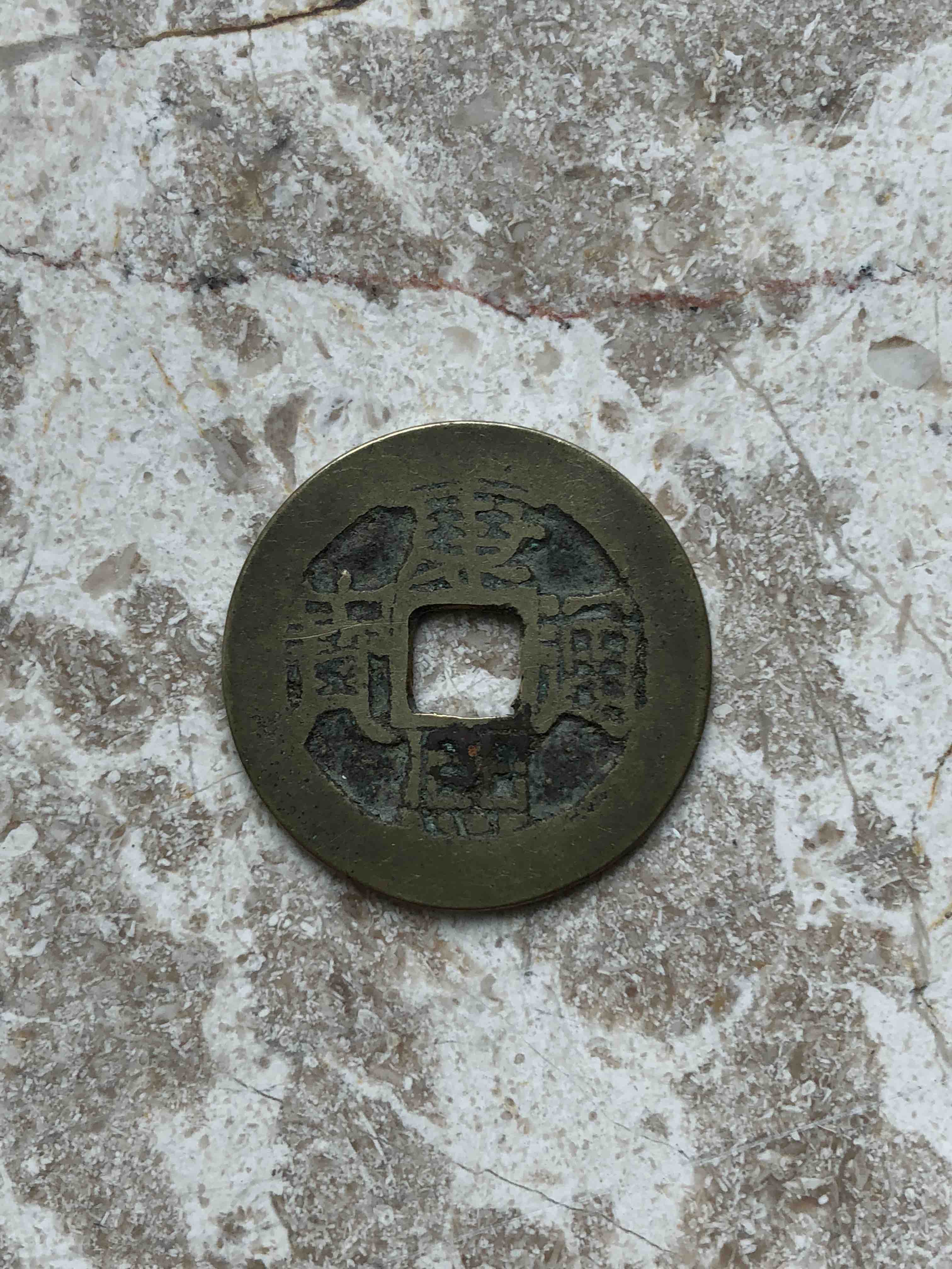 康熙通宝宝泉局