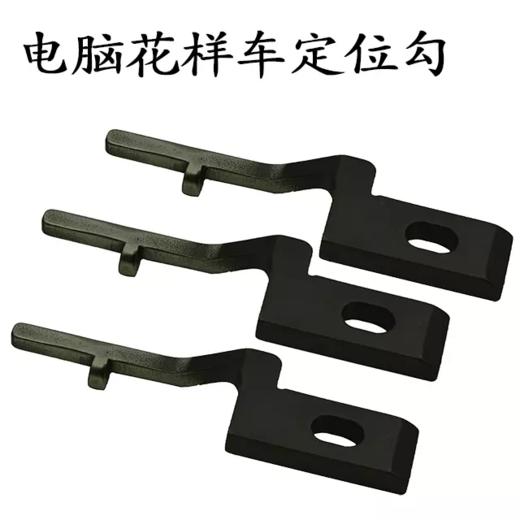 电脑花样车定位勾 线勾 定位杆 定位勾【054】 商品图0