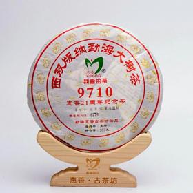 9710惠香21周年纪念茶·大树普洱生茶