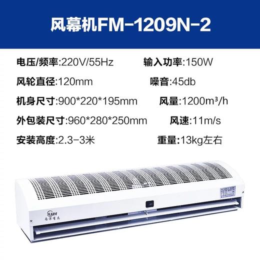 FM-1209N-2 150W贯流经典风幕机 商品代码81030 商品图1
