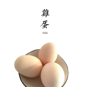 生态鸡蛋（小笨蛋）【基地直发】林下散养跑步鸡  产地：北京顺义
