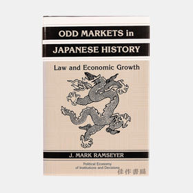 Odd Markets in Japanese History: Law and Economic Growth/日本史中的奇怪市场 ：法律与经济增长