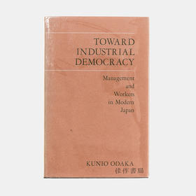 Toward Industrial Democracy: Management and Workers in Modern Japan/走向工业民主：近代日本的管理与工人阶层