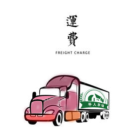 运费