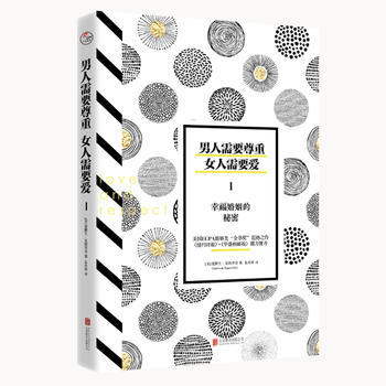 男人需要尊重女人需要爱1：幸福婚姻的秘密 商品图0