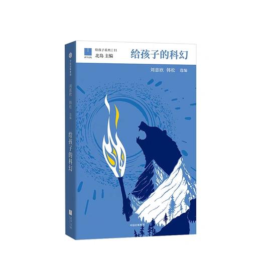 给孩子的科幻 刘慈欣 韩松选编 中信出版社图书  正版书籍 商品图1