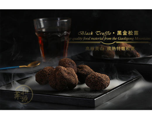 和菜头特选云南高黎贡山特级5-6cm松露 黑金 500g 商品图1