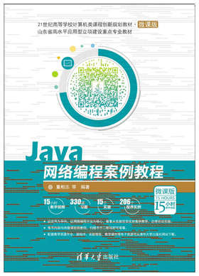 Java网络编程案例教程(微课版）