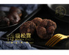 和菜头特选云南高黎贡山特级5-6cm松露 黑金 500g 商品缩略图0